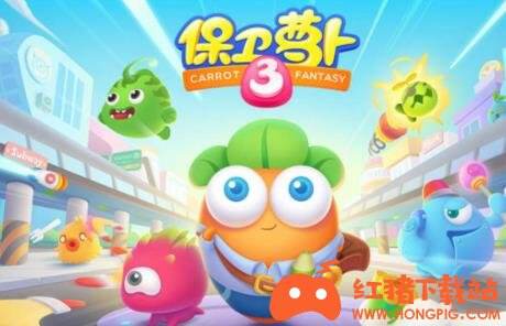 保卫萝卜3无限钻石版