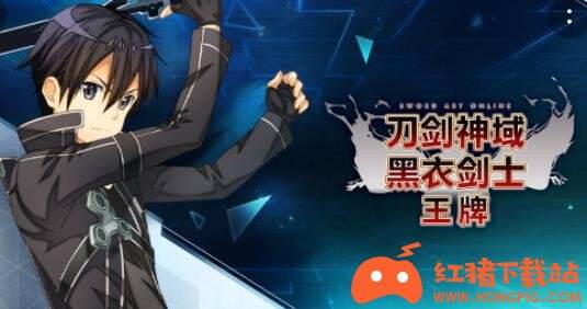 刀剑神域黑衣剑士王牌手游预约