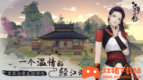江湖悠悠单机版下载