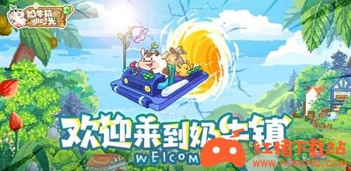 奶牛镇的小时光安卓版下载