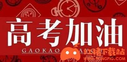 高考加油app2021新版下载