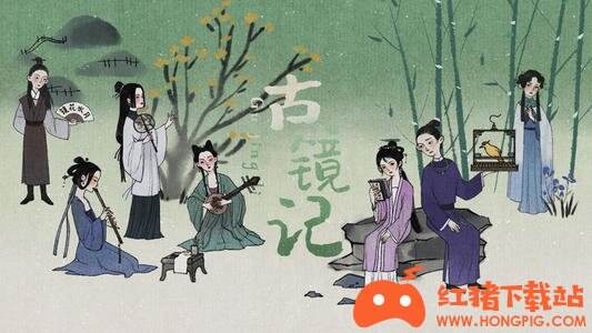 古镜记测试服下载