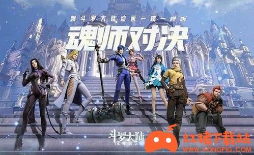 斗罗大陆:魂师对决测试服下载