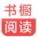 <b>书橱阅读app安卓版下载</b>