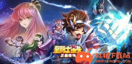 圣斗士星矢正義傳說正版預約下載