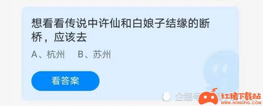 蚂蚁庄园6月29日最新答案 想看看许仙和白娘子结缘的断桥,应该去?
