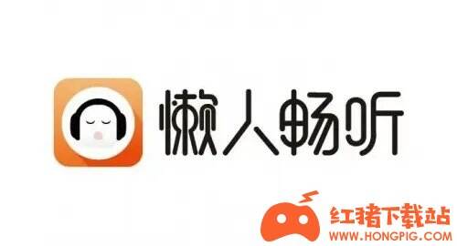 懒人畅听2021官方版下载