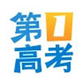 第一高考2021手机版官方下载