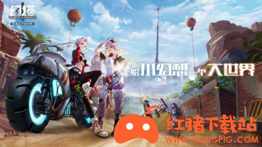 幻塔手游下載