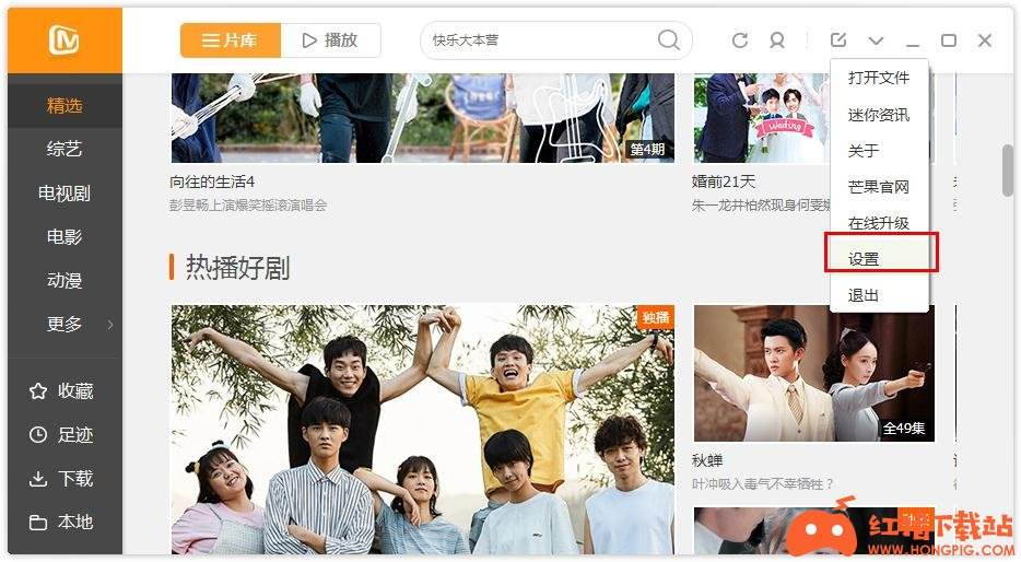 如何在芒果TV更改下载目录