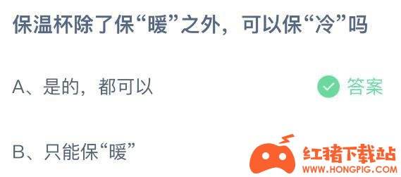 蚂蚁庄园7月7日最新答案 保暖杯可以保“冷”吗?