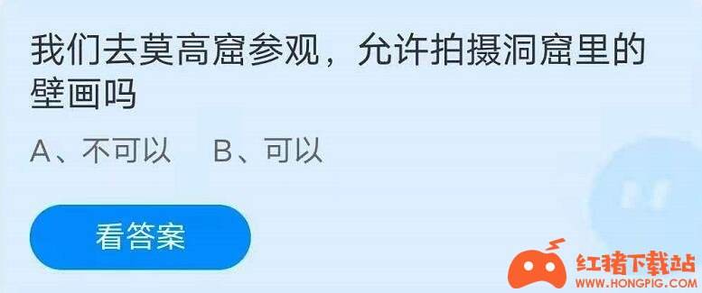 我们去莫高窟参观允许拍摄洞窟里的壁画吗?蚂蚁庄园7月8日最新答案