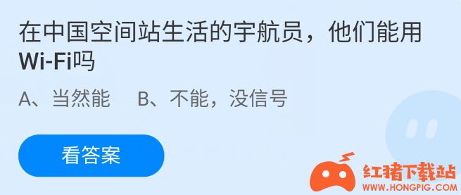 蚂蚁庄园小课堂7月9日最新答案 中国空间站生活的宇航员,他们能用WIFI吗?