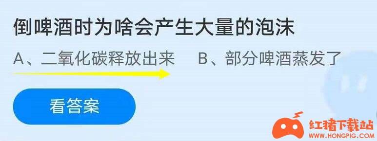 蚂蚁庄园7月14日最新答案 倒啤酒时为啥会产生大量的泡沫?