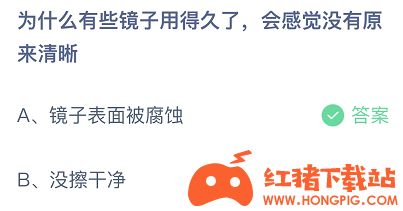 为什么有些镜子用得久了,会感觉没有原来清晰
