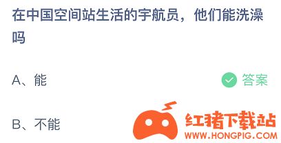 在中国空间站生活的宇航员,他们能洗澡吗