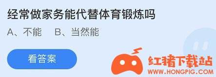 经常做家务能代替体育锻炼吗