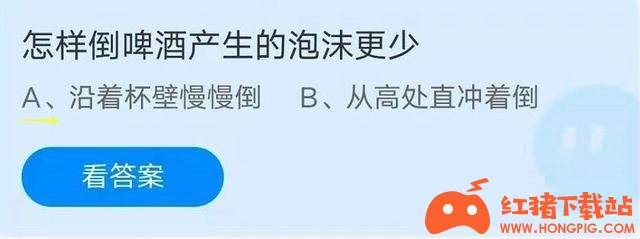蚂蚁庄园小课堂7月20日最新答案 怎样倒啤酒产生的泡沫更少?