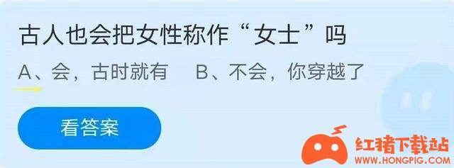 蚂蚁庄园小课堂7月20日最新答案 古人也会把女性称作女士吗?
