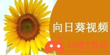 向日葵视频2021最新版下载