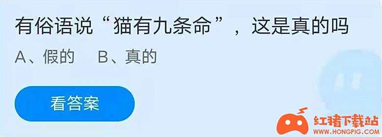 支付宝庄园小课堂7月22日最新答案 有俗语说猫有九条命这是真的吗?