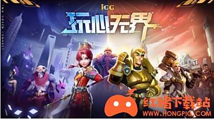 IGG 2021ChinaJoy玩乐盛典明日开幕,一图带你get全部亮点!