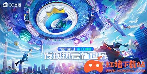 网易游戏CJ趣玩天团出动 和人气主播发现热爱新世界
