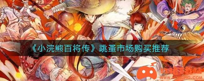 《小浣熊百将传》跳蚤市场购买推荐