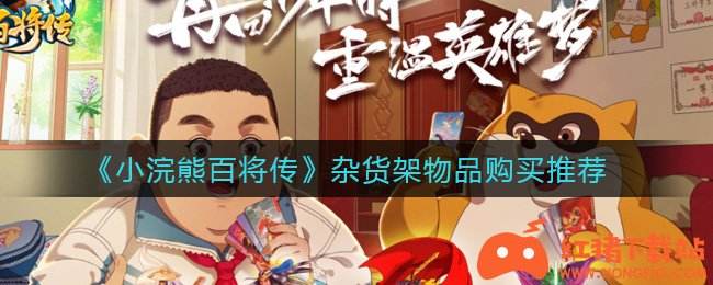 《小浣熊百将传》杂货架物品购买推荐