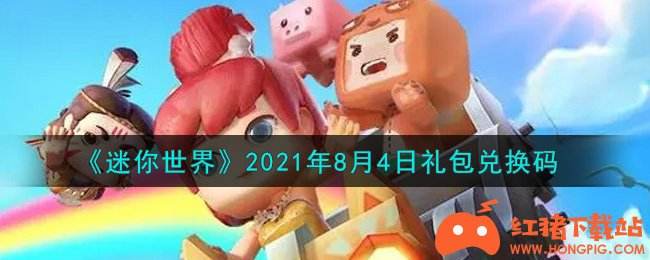 《迷你世界》2021年8月4日礼包兑换码