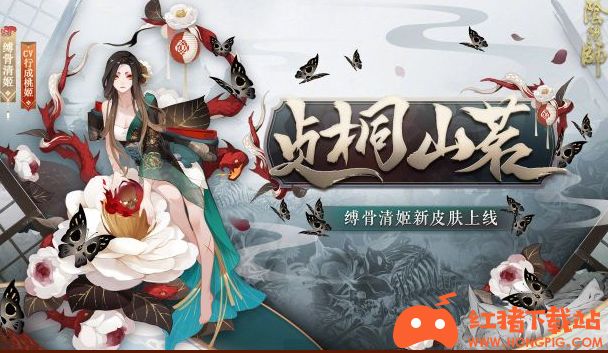 《阴阳师》缚骨清姬贞桐山茗皮肤一览