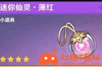 原神迷你仙灵获得方法分享