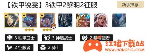 云顶之弈铁甲卫士阵容 铁甲锐雯搭配攻略