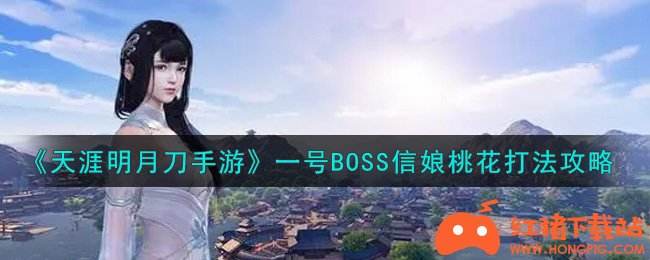 ãå¤©æ¶¯ææåææ¸¸ãä¸å·BOSSä¿¡å¨æ¡è±ææ³æ»ç¥