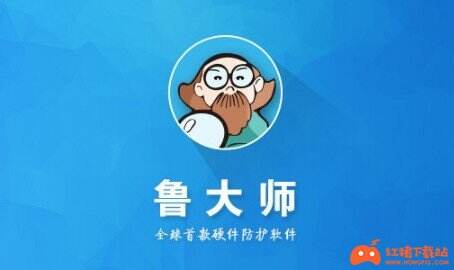 鲁大师