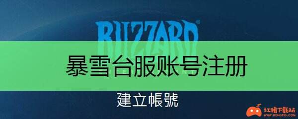 暴雪台服账号注册