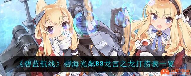 碧蓝航线碧海光粼b3龙宫之龙打捞表