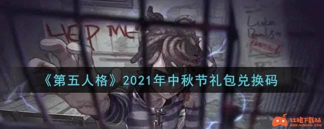 《第五人格》2021年中秋节礼包兑换码