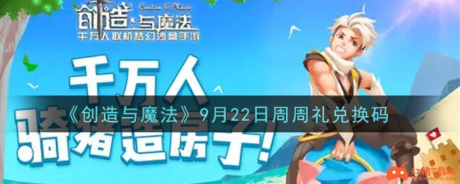 创造与魔法 9月22日周周礼礼包兑换码是什么21最新 红猪下载站hongpig Com 红猪下载站hongpig Com