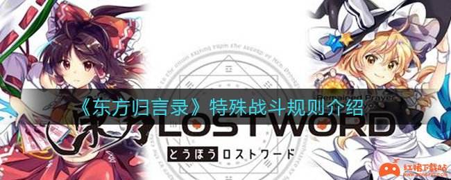 《东方归言录》特殊战斗规则介绍