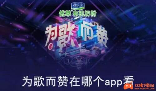 为歌而赞在哪里看为歌而赞哪个应用app可以看