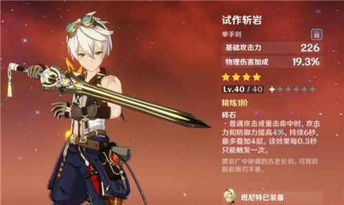 原神班尼特武器四星推荐 带什么4星武器好