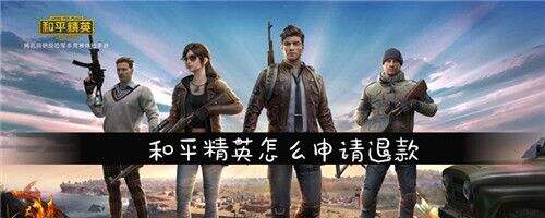 《和平精英》可以申请退款吗