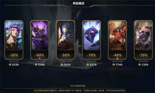 lol幸运商店最低折扣 最大最多几折