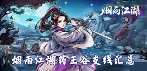 烟雨江湖药王谷全支线任务攻略汇总2022