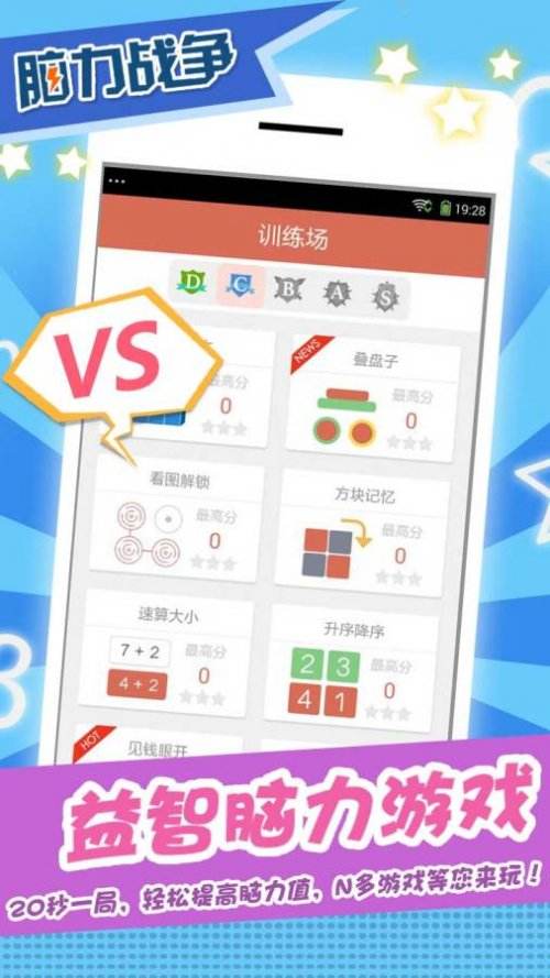 《脑力战争》安卓版免费下载