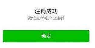 微信号一键注销账号的方法