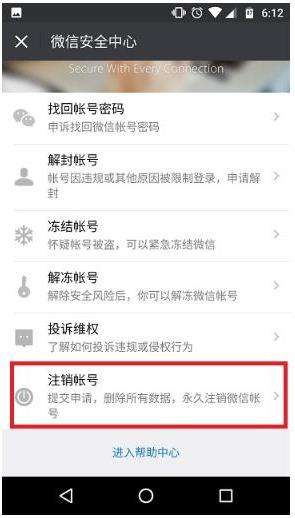 微信号一键注销账号的方法
