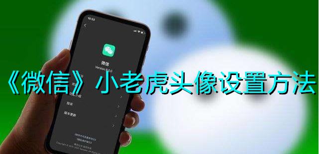 《微信》小老虎头像设置方法
