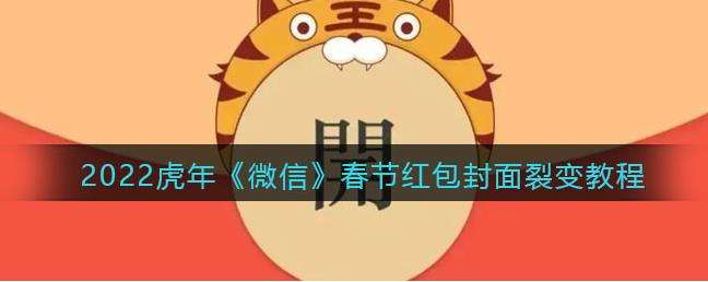 2022虎年微信春节红包封面裂变教程